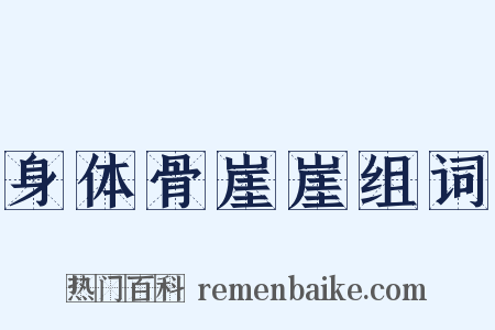 身体骨崖崖组词是什么意思的图片